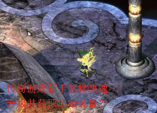 传奇游戏新手怎样快速升级并获取顶级装备? 传奇游戏新手怎样快速升级并获取顶级装备?