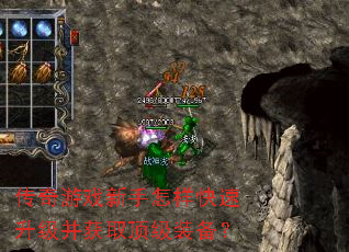 传奇游戏新手怎样快速升级并获取顶级装备? 传奇游戏新手怎样快速升级并获取顶级装备?