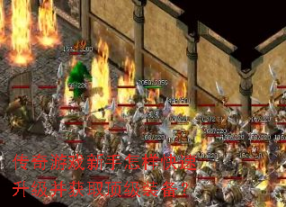 传奇游戏新手怎样快速升级并获取顶级装备? 传奇游戏新手怎样快速升级并获取顶级装备?