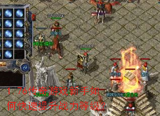 1.76传奇游戏新手如何快速提升战力等级? 1.76传奇游戏新手如何快速提升战力等级?