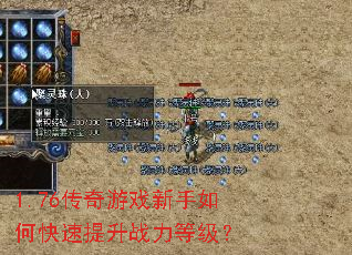 1.76传奇游戏新手如何快速提升战力等级? 1.76传奇游戏新手如何快速提升战力等级?