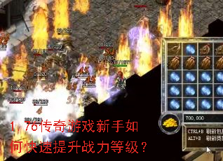 1.76传奇游戏新手如何快速提升战力等级? 1.76传奇游戏新手如何快速提升战力等级?