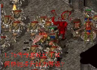1.76传奇游戏新手如何快速提升战力等级? 1.76传奇游戏新手如何快速提升战力等级?