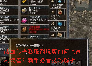 热血传奇私服耐玩版如何快速刷装备?新手必看技巧解析 热血传奇私服耐玩版如何快速刷装备?新手必看技巧解析