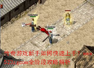 传奇游戏新手如何快速上手?www523zgcom全阶段攻略解析 传奇游戏新手如何快速上手?www523zgcom全阶段攻略解析