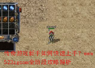 传奇游戏新手如何快速上手?www523zgcom全阶段攻略解析 传奇游戏新手如何快速上手?www523zgcom全阶段攻略解析