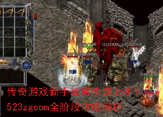 传奇游戏新手如何快速上手?www523zgcom全阶段攻略解析 传奇游戏新手如何快速上手?www523zgcom全阶段攻略解析