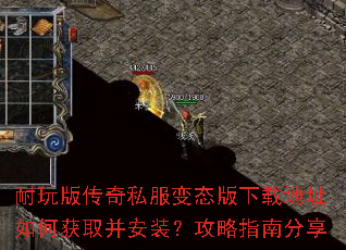 耐玩版传奇私服变态版下载地址如何获取并安装?攻略指南分享 耐玩版传奇私服变态版下载地址如何获取并安装?攻略指南分享