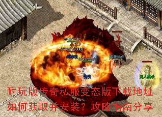 耐玩版传奇私服变态版下载地址如何获取并安装?攻略指南分享 耐玩版传奇私服变态版下载地址如何获取并安装?攻略指南分享