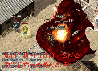 热门手机排行榜前十名能否助你称霸传奇游戏战场? 热门手机排行榜前十名能否助你称霸传奇游戏战场?