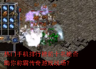 热门手机排行榜前十名能否助你称霸传奇游戏战场? 热门手机排行榜前十名能否助你称霸传奇游戏战场?