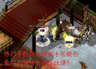 热门手机排行榜前十名能否助你称霸传奇游戏战场? 热门手机排行榜前十名能否助你称霸传奇游戏战场?