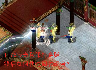 1.76传奇私服打金赚钱后如何快速回收现金? 1.76传奇私服打金赚钱后如何快速回收现金?