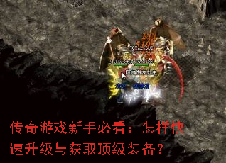 传奇游戏新手必看:怎样快速升级与获取顶级装备? 传奇游戏新手必看:怎样快速升级与获取顶级装备?