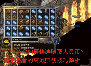 传奇游戏如何快速赚取人民币?新手必看的高效赚钱技巧解析 传奇游戏如何快速赚取人民币?新手必看的高效赚钱技巧解析