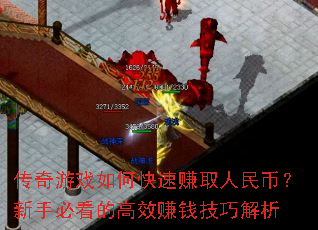 传奇游戏如何快速赚取人民币?新手必看的高效赚钱技巧解析 传奇游戏如何快速赚取人民币?新手必看的高效赚钱技巧解析