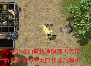 传奇游戏如何快速赚取人民币?新手必看的高效赚钱技巧解析 传奇游戏如何快速赚取人民币?新手必看的高效赚钱技巧解析