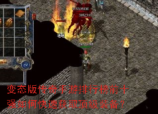 变态版传奇手游排行榜前十强如何快速获取顶级装备? 变态版传奇手游排行榜前十强如何快速获取顶级装备?