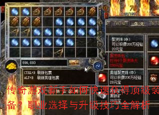 传奇游戏新手如何快速获得顶级装备?职业选择与升级技巧全解析 传奇游戏新手如何快速获得顶级装备?职业选择与升级技巧全解析