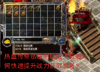 热血传奇私服耐玩版下载后如何快速提升战力获取装备? 热血传奇私服耐玩版下载后如何快速提升战力获取装备?