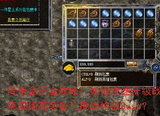 传奇盒子全攻略:如何快速升级战力并获取稀有装备与挑战终极Boss? 传奇盒子全攻略:如何快速升级战力并获取稀有装备与挑战终极Boss?