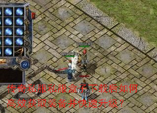 传奇私服私服盒子下载后如何高效获取装备并快速升级? 传奇私服私服盒子下载后如何高效获取装备并快速升级?