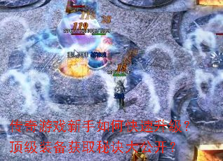 传奇游戏新手如何快速升级?顶级装备获取秘诀大公开? 传奇游戏新手如何快速升级?顶级装备获取秘诀大公开?