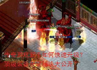 传奇游戏新手如何快速升级?顶级装备获取秘诀大公开? 传奇游戏新手如何快速升级?顶级装备获取秘诀大公开?
