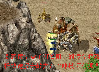变态传奇盒子排名前十的传奇游戏怎样快速提升战力?攻略技巧有哪些? 变态传奇盒子排名前十的传奇游戏怎样快速提升战力?攻略技巧有哪些?