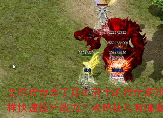 变态传奇盒子排名前十的传奇游戏怎样快速提升战力?攻略技巧有哪些? 变态传奇盒子排名前十的传奇游戏怎样快速提升战力?攻略技巧有哪些?