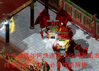 传奇游戏如何快速提升战力并击败终极BOSS?新手必看攻略解析 传奇游戏如何快速提升战力并击败终极BOSS?新手必看攻略解析