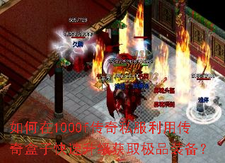 如何在1000f传奇私服利用传奇盒子快速升级获取极品装备? 如何在1000f传奇私服利用传奇盒子快速升级获取极品装备?