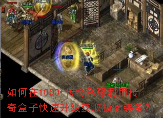 如何在1000f传奇私服利用传奇盒子快速升级获取极品装备? 如何在1000f传奇私服利用传奇盒子快速升级获取极品装备?