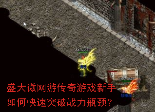 盛大微网游传奇游戏新手如何快速突破战力瓶颈? 盛大微网游传奇游戏新手如何快速突破战力瓶颈?