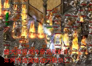 盛大微网游传奇游戏新手如何快速突破战力瓶颈? 盛大微网游传奇游戏新手如何快速突破战力瓶颈?