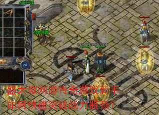 盛大微网游传奇游戏新手如何快速突破战力瓶颈? 盛大微网游传奇游戏新手如何快速突破战力瓶颈?