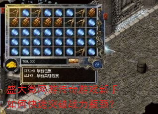 盛大微网游传奇游戏新手如何快速突破战力瓶颈? 盛大微网游传奇游戏新手如何快速突破战力瓶颈?