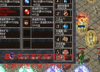 盛大微网游传奇游戏新手如何快速突破战力瓶颈? 盛大微网游传奇游戏新手如何快速突破战力瓶颈?