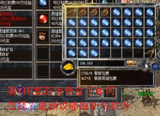 满VIP变态传奇盒子如何选择?最新攻略解析与推荐 满VIP变态传奇盒子如何选择?最新攻略解析与推荐