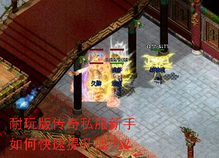 耐玩版传奇私服新手如何快速提升战力? 耐玩版传奇私服新手如何快速提升战力?