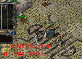 耐玩版传奇私服新手如何快速提升战力? 耐玩版传奇私服新手如何快速提升战力?