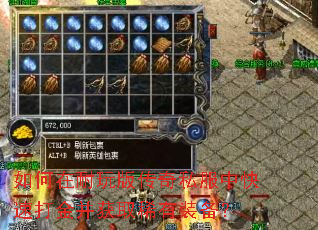 如何在耐玩版传奇私服中快速打金并获取稀有装备? 如何在耐玩版传奇私服中快速打金并获取稀有装备?