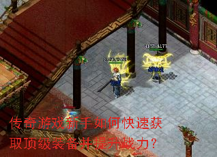 传奇游戏新手如何快速获取顶级装备并提升战力? 传奇游戏新手如何快速获取顶级装备并提升战力?