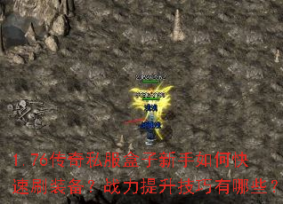 1.76传奇私服盒子新手如何快速刷装备?战力提升技巧有哪些? 1.76传奇私服盒子新手如何快速刷装备?战力提升技巧有哪些?