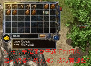 1.76传奇私服盒子新手如何快速刷装备?战力提升技巧有哪些? 1.76传奇私服盒子新手如何快速刷装备?战力提升技巧有哪些?