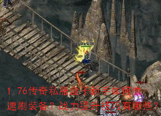 1.76传奇私服盒子新手如何快速刷装备?战力提升技巧有哪些? 1.76传奇私服盒子新手如何快速刷装备?战力提升技巧有哪些?