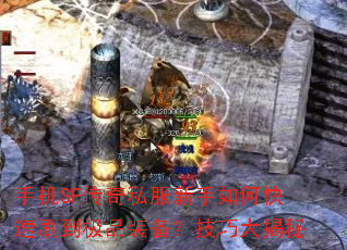 手机SF传奇私服新手如何快速刷到极品装备?技巧大揭秘 手机SF传奇私服新手如何快速刷到极品装备?技巧大揭秘