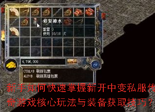 新手如何快速掌握新开中变私服传奇游戏核心玩法与装备获取技巧? 新手如何快速掌握新开中变私服传奇游戏核心玩法与装备获取技巧?