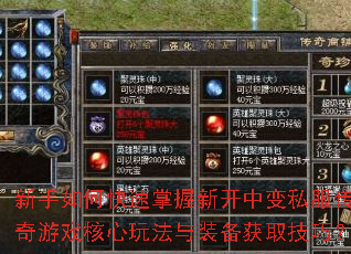 新手如何快速掌握新开中变私服传奇游戏核心玩法与装备获取技巧? 新手如何快速掌握新开中变私服传奇游戏核心玩法与装备获取技巧?
