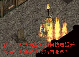 我本沉默传奇游戏如何快速提升战力?新手必看技巧有哪些? 我本沉默传奇游戏如何快速提升战力?新手必看技巧有哪些?